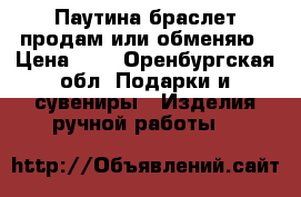 Паутина браслет продам или обменяю › Цена ­ 9 - Оренбургская обл. Подарки и сувениры » Изделия ручной работы   
